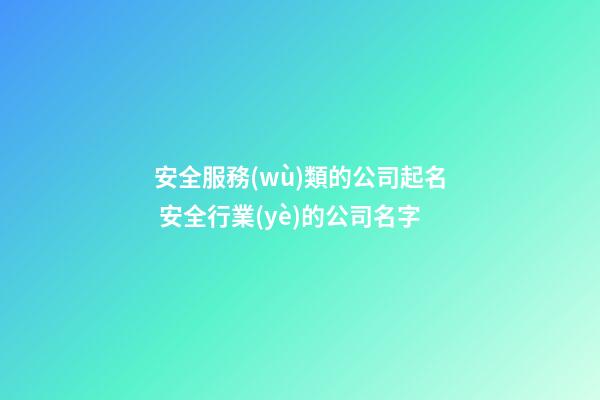 安全服務(wù)類的公司起名 安全行業(yè)的公司名字-第1張-公司起名-玄機(jī)派